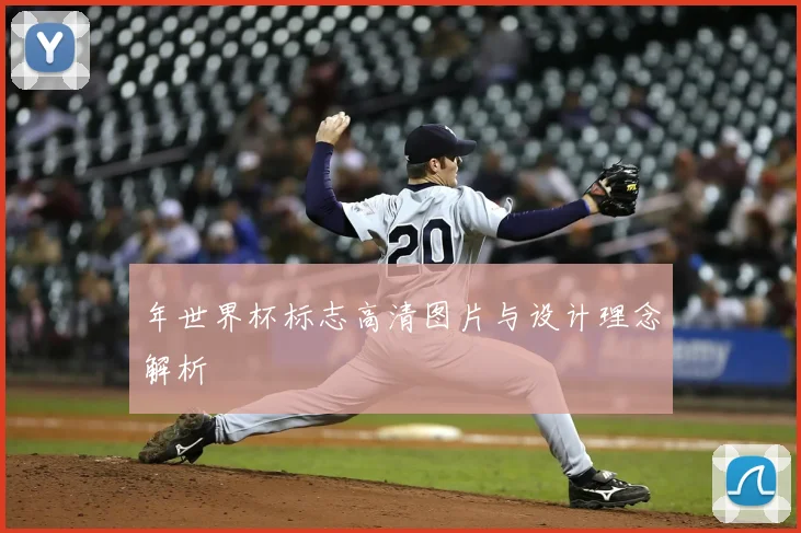 年世界杯标志高清图片与设计理念解析