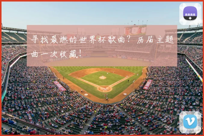 寻找最燃的世界杯歌曲？历届主题曲一次收藏！