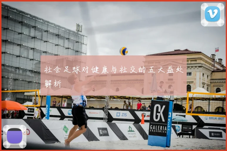 社会足球对健康与社交的五大益处解析
