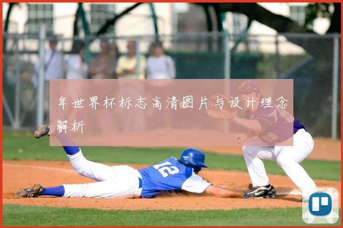 年世界杯标志高清图片与设计理念解析