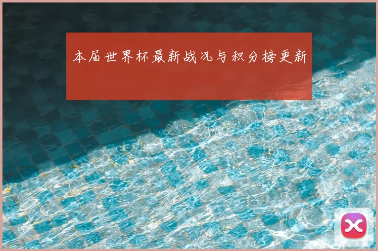 本届世界杯最新战况与积分榜更新