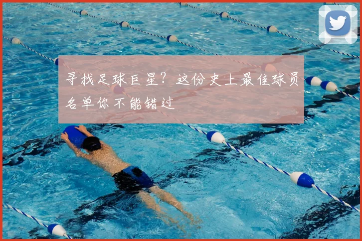 寻找足球巨星?这份史上最佳球员名单你不能错过