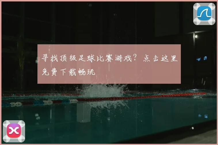 寻找顶级足球比赛游戏？点击这里免费下载畅玩
