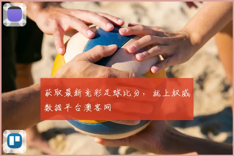 获取最新竞彩足球比分，就上权威数据平台澳客网