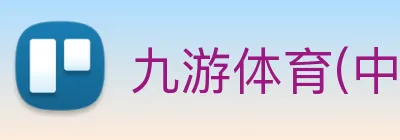 九游体育(中国)官方网站 logo